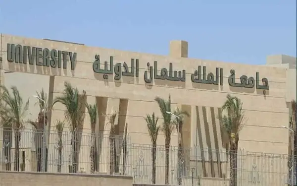 جامعة الملك سلمان الدولية