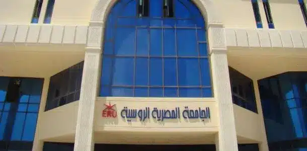 مصاريف و تنسيق جميع كليات الجامعة الروسية ERU 2025
