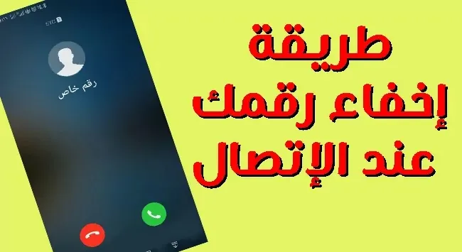 كود اخفاء الرقم عند الاتصال فودافون