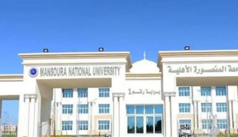 مصاريف و تنسيق جميع كليات جامعة المنصورة الجديدة