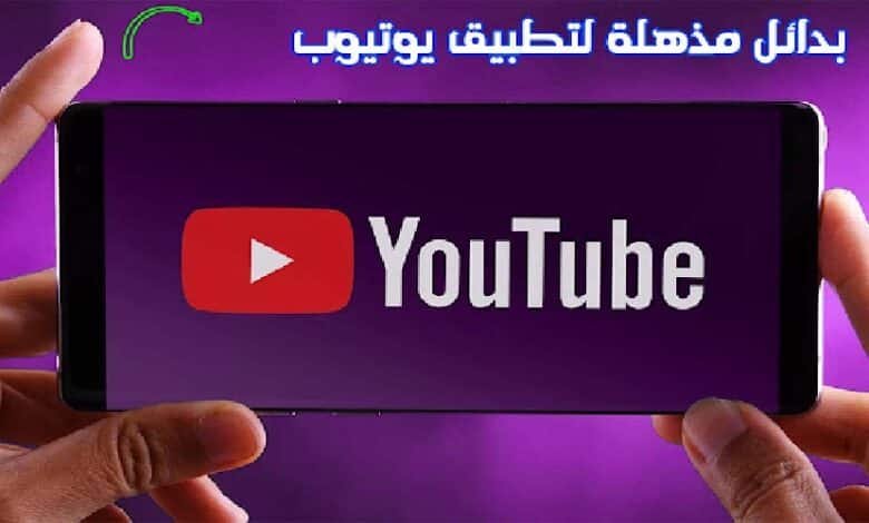 تطبيق بديل اليوتيوب