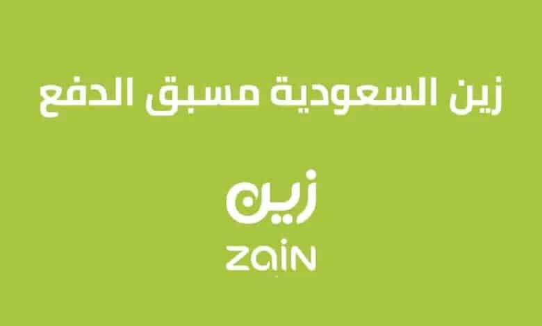 عروض باقات زين مسبقة الدفع