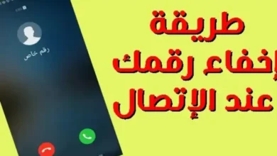 كود اخفاء الرقم عند الاتصال فودافون.