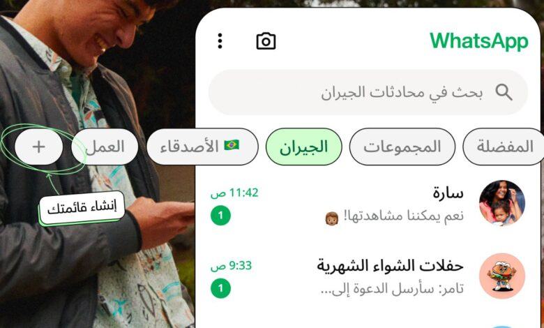 واتساب تُطلق ميزة 'القوائم المخصصة'