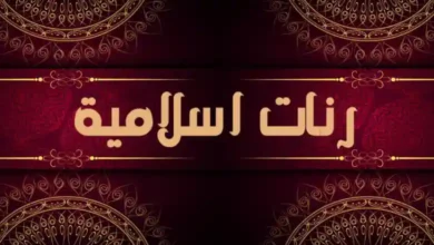 أفضل تطبيقات النغمات الإسلامية.