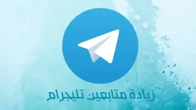 كيفية زيادة عدد متابعين تلجرام مجانًا.
