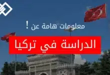 الدراسة في تركيا.