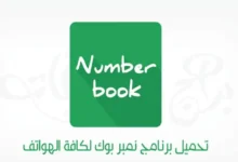 برنامج نمبر بوك.
