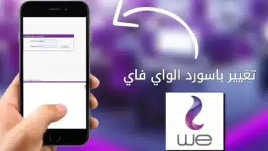 تغيير كلمة مرور راوتر وي.