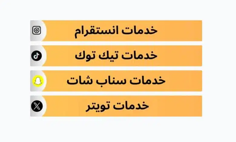 شراء متابعين.