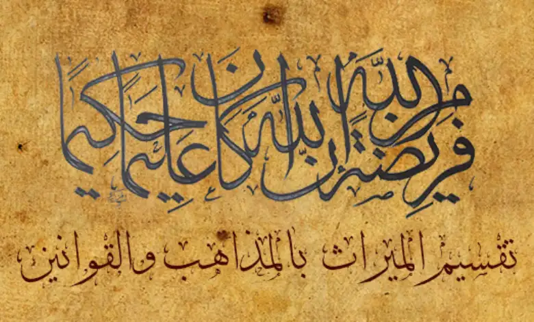 افضل برنامج حساب مواريث