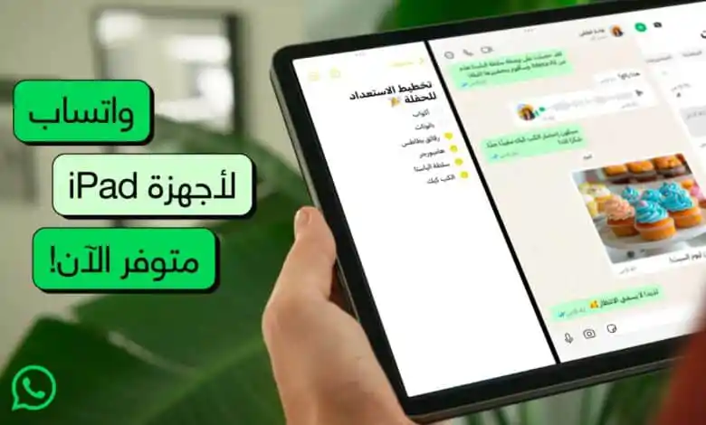 إطلاق تطبيق واتساب على آيباد