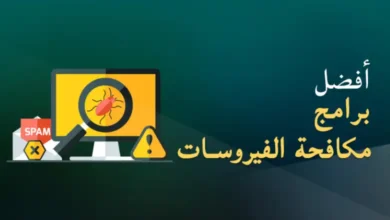 افضل برامج مكافحة الفيروسات