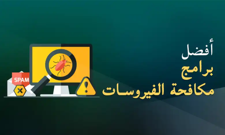 افضل برامج مكافحة الفيروسات