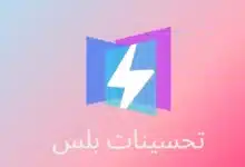برنامج تحسينات بلس