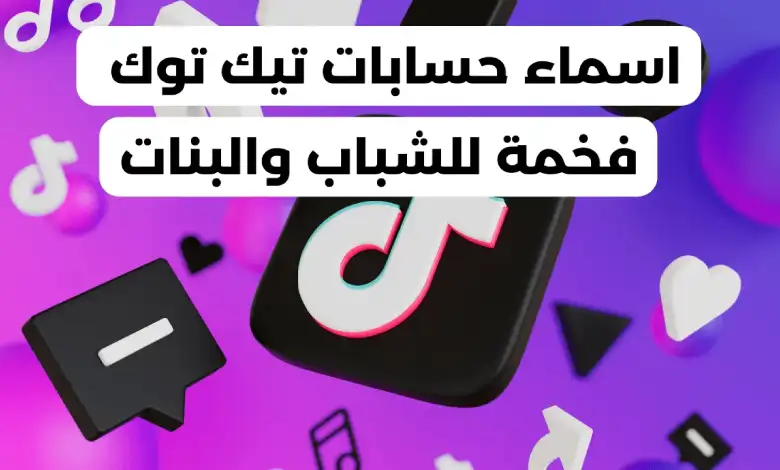 اسماء حسابات تيك توك فخمة