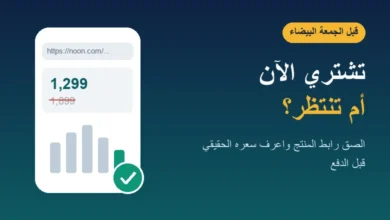 أداة فحص سعر المنتج قبل الشراء