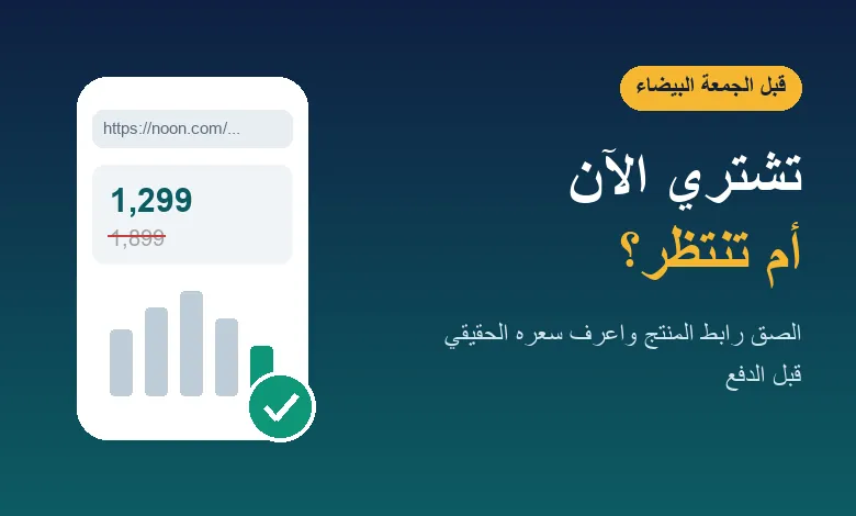 أداة فحص سعر المنتج قبل الشراء